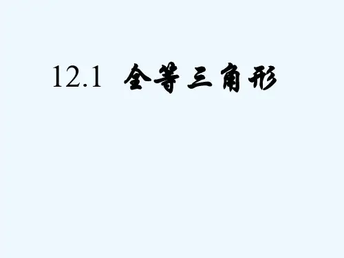 数学人教版八年级上册全等三角形第一课时.1全等三角形