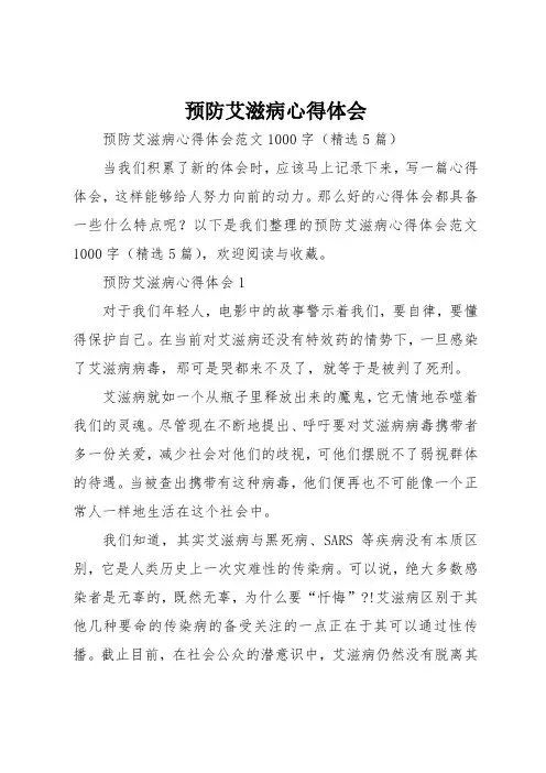 预防艾滋病心得体会