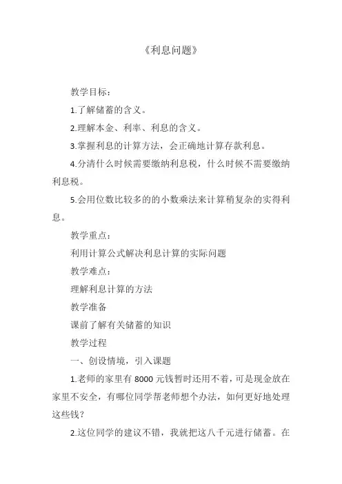 六年级上册数学教案-6.10 利息问题丨苏教版 (1)