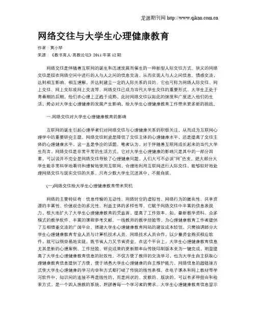 网络交往与大学生心理健康教育