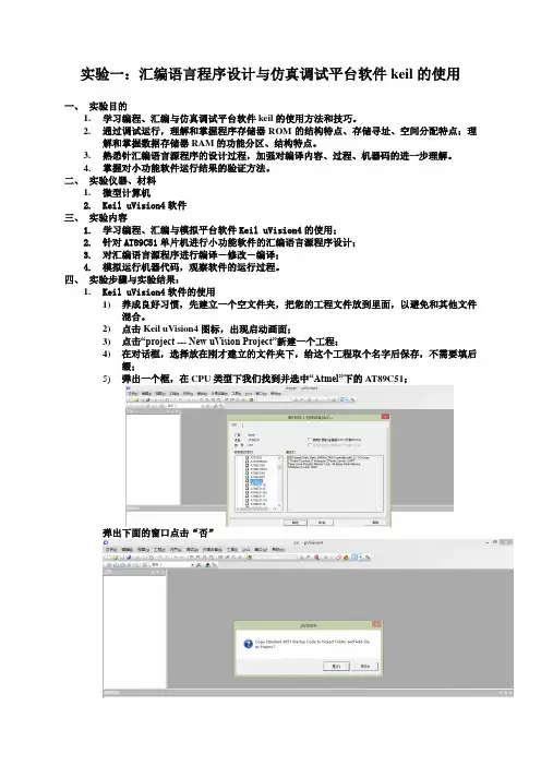 实验一：汇编语言程序设计与仿真调试平台软件keil的使用