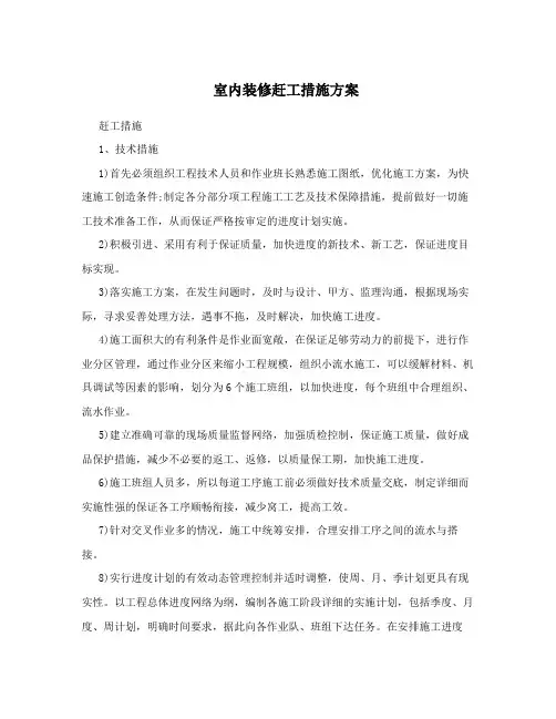 室内装修赶工措施方案