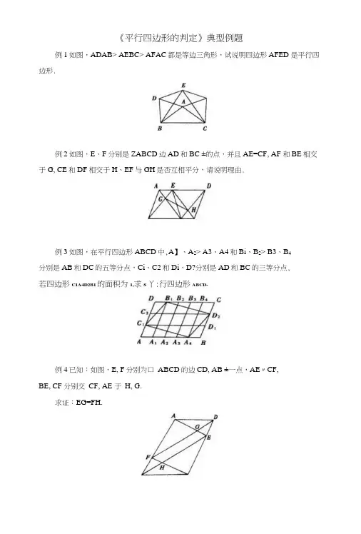 《平行四边形的判定》典型例题.docx
