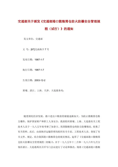 交通部颁发交通部港口散粮筒仓防火防爆安全管理规程.doc