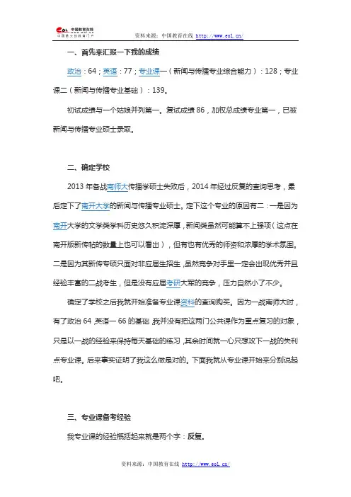 2014年二战南开新闻与传播专业硕士408分经验