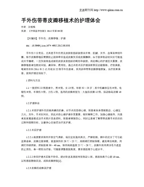 手外伤带蒂皮瓣移植术的护理体会