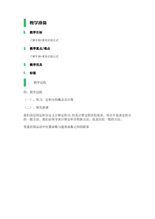 高中数学人教A版选修2-2教案-1.6 微积分基本定理_教学设计_教案_2