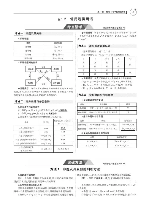 2019届高考数学(文科)考点清单复习1.2《常用逻辑用语》PDF版