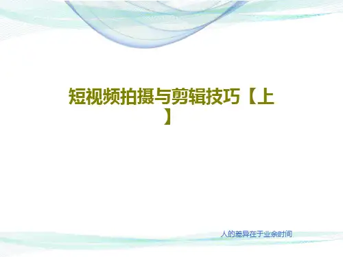 短视频拍摄与剪辑技巧【上】共25页文档
