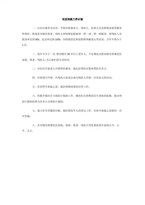 社区民政工作计划