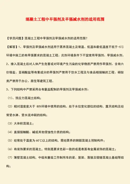 推荐：混凝土工程中早强剂及早强减水剂的适用范围