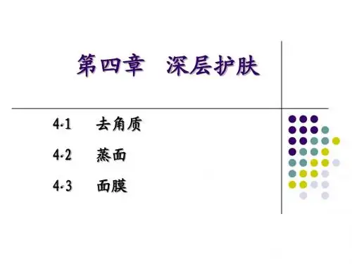 第四章 深层护肤