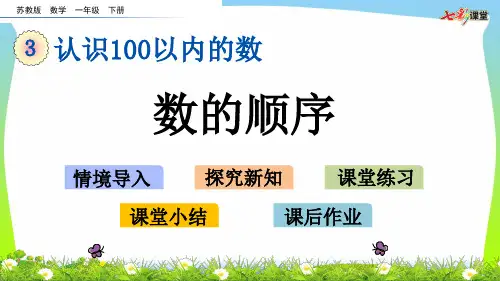 苏教版一年级数学下册3.5 数的顺序-优质课件