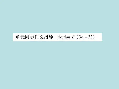 春人教版(安徽)七年级下册英语习题课件:Unit8 单元同步作文指导(共14张PPT)