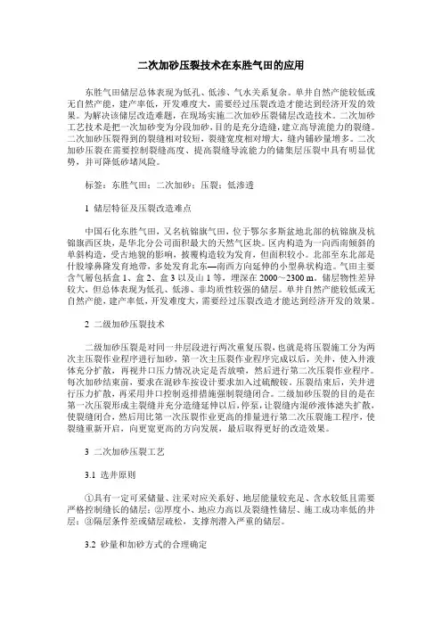 二次加砂压裂技术在东胜气田的应用