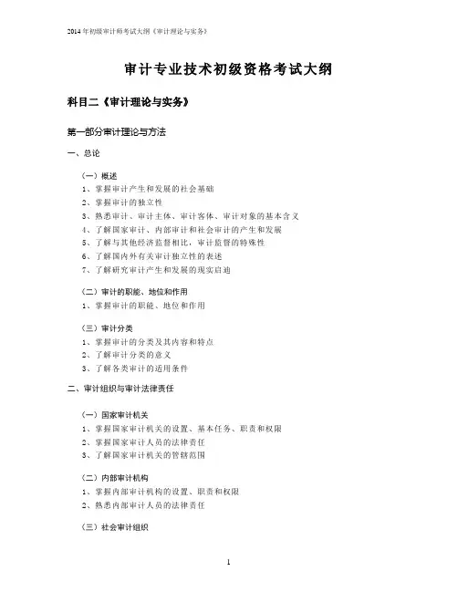 2014年初级审计师考试大纲《审计理论与实务》