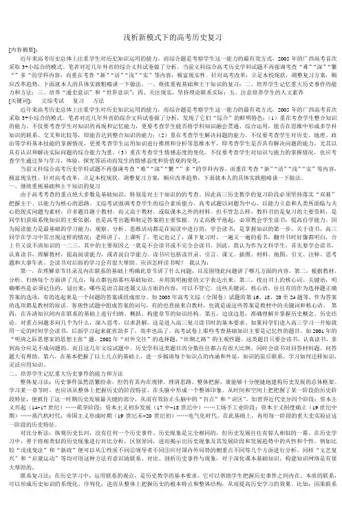 浅析新模式下的高考历史复习