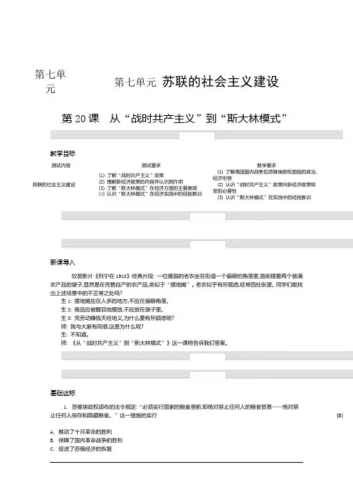 高中历史人教版必修二名师导学：第七单元 苏联的社会主义建设(含解析)