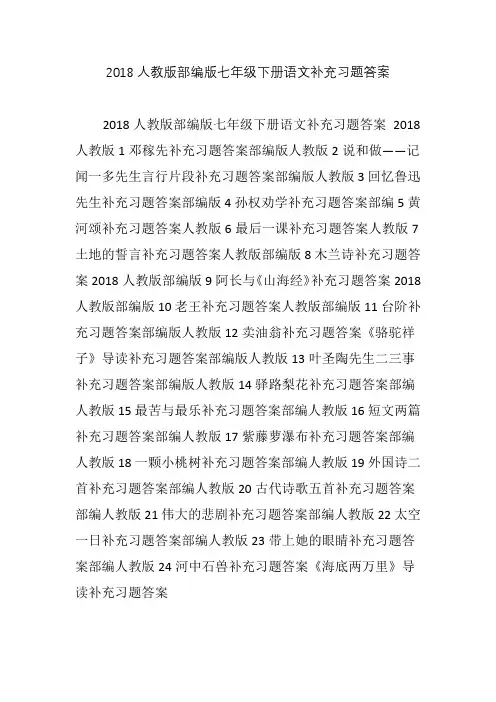 2018人教版部编版七年级下册语文补充习题答案