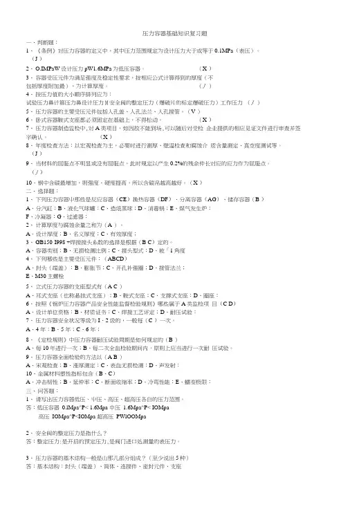 压力容器基础知识复习题.doc