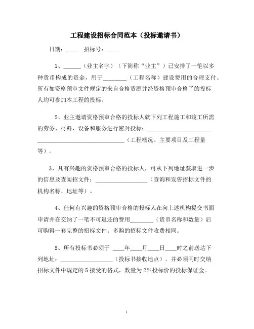 【合同协议范本】工程建设招标合同(投标邀请)范本