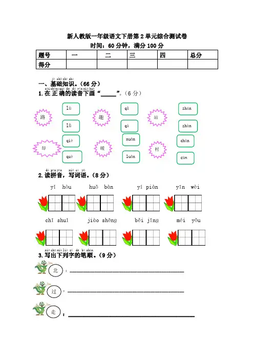 新人教版一年级语文下册第2单元综合测试卷