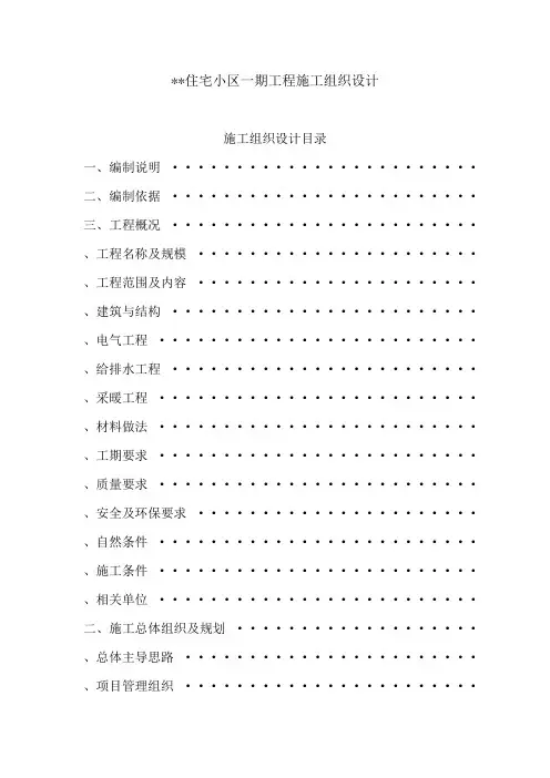 某住宅小区一期工程施工组织设计(DOC97页)