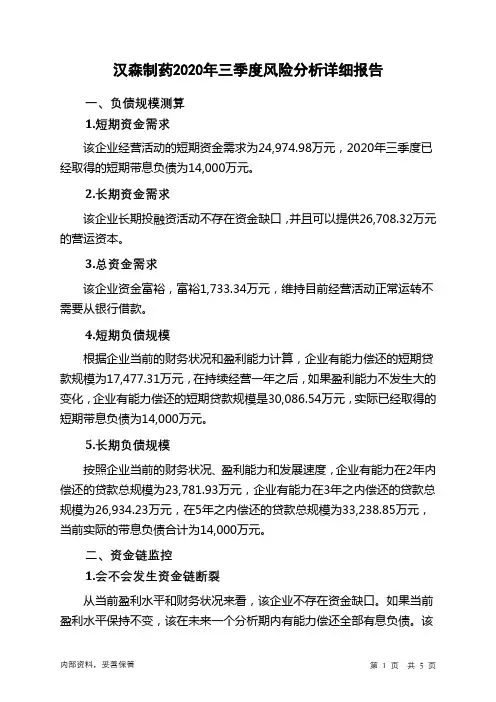 汉森制药2020年三季度财务风险分析详细报告