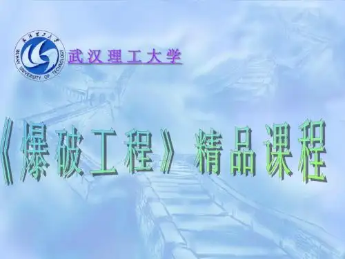 爆破课件
