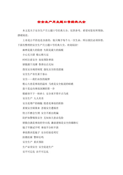 安全生产月主题口号经典大全