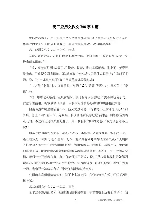 高三应用文作文700字5篇