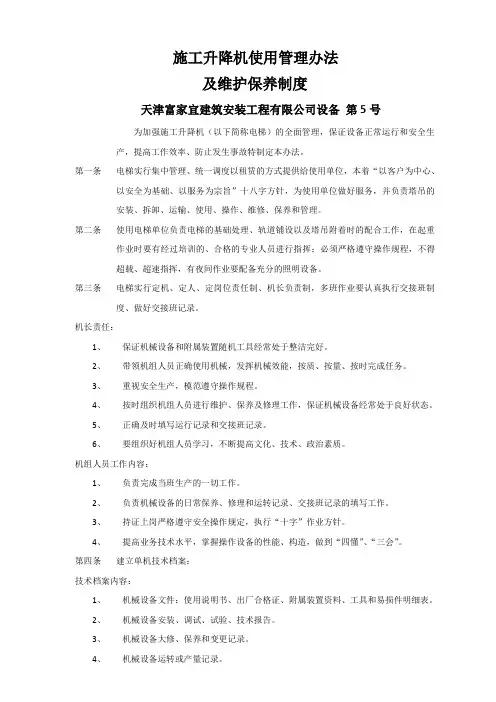 施工升降机使用管理办法及维护保养制度