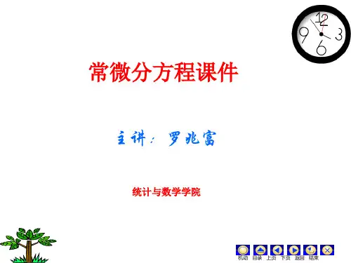 高等数学解微分方程详细讲解