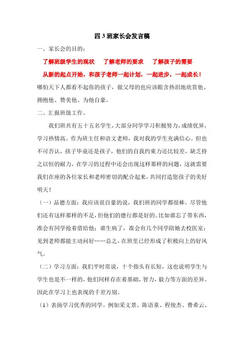 四3班家长会发言稿二