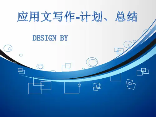 应用文写作-计划、总结