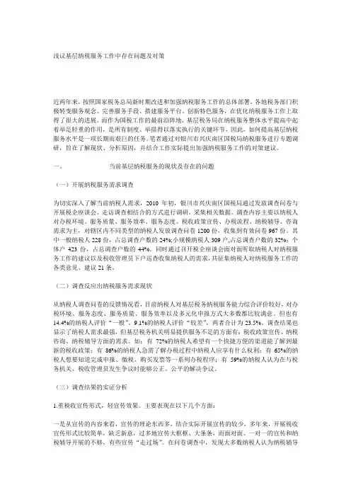 浅议基层纳税服务工作中存在问题及对策