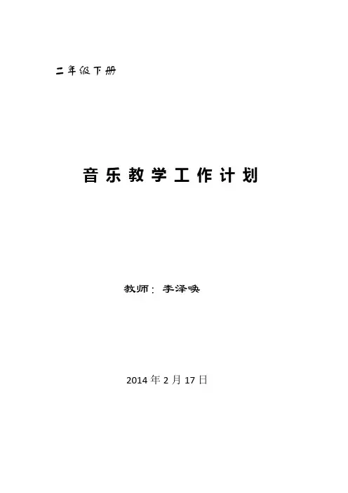 二年级音乐教学计划