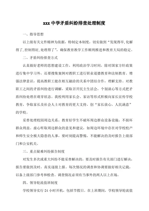 学校矛盾纠纷排查处理制度
