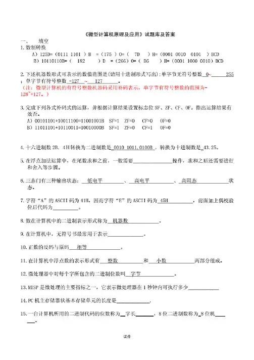 微型计算机原理及应用试题库答案终版