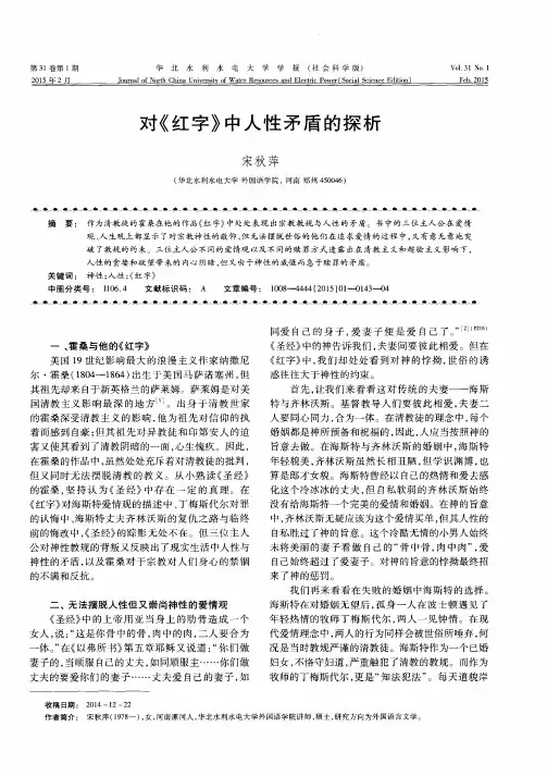 对《红字》中人性矛盾的探析