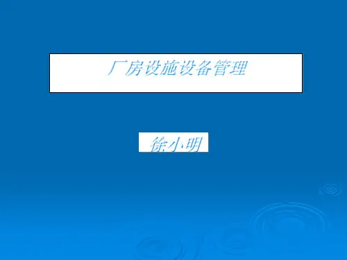 厂房设施设备管理培训教材