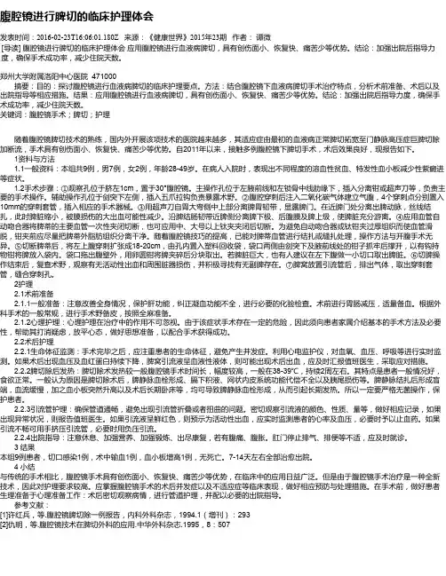 腹腔镜进行脾切的临床护理体会