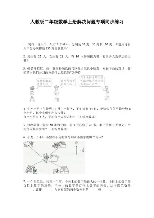 人教版二年级数学上册解决问题专项同步练习