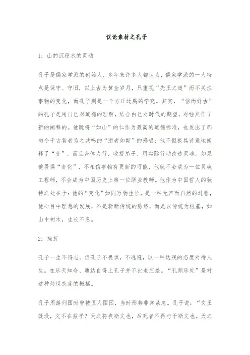 高中作文素材-议论素材之孔子