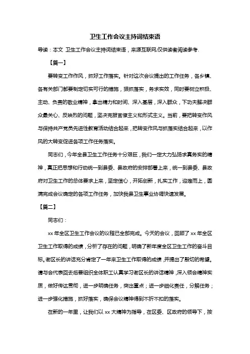 卫生工作会议主持词结束语