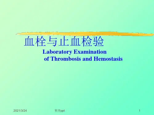 《止血血栓检验》