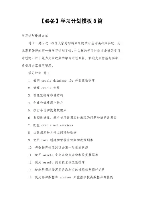 【必备】学习计划模板8篇