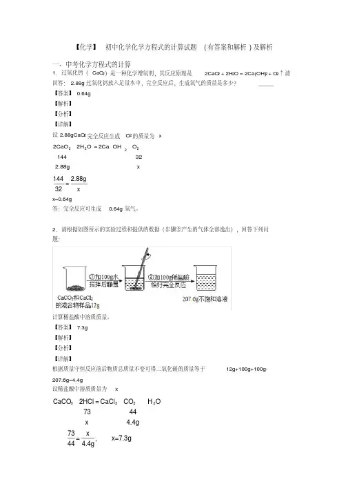 【化学】初中化学化学方程式的计算试题(有答案和解析)及解析