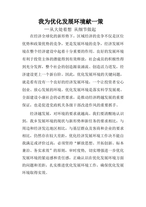 我为优化发展环境献一策