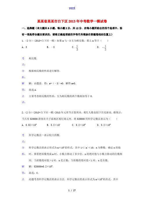 江苏省南京市白下区2013年中考数学一模试卷(解析版)